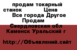 продам токарный станок jet bd3 › Цена ­ 20 000 - Все города Другое » Продам   . Свердловская обл.,Каменск-Уральский г.